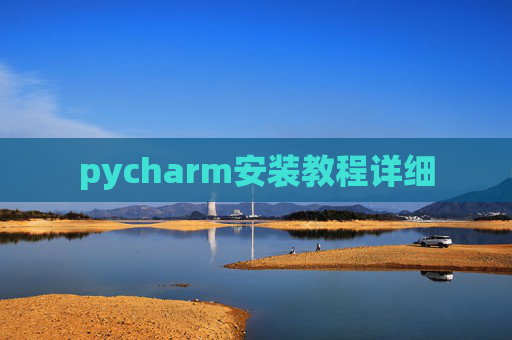 pycharm安装教程详细 pycharm安装教程详细
