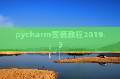pycharm安装教程2019.3 pycharm安装教程2019.3
