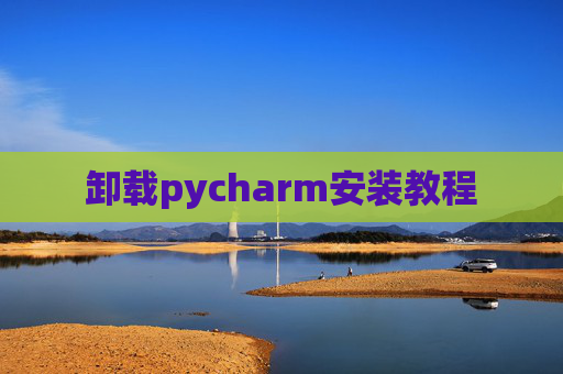 卸载pycharm安装教程