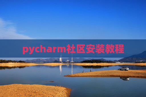 pycharm社区安装教程